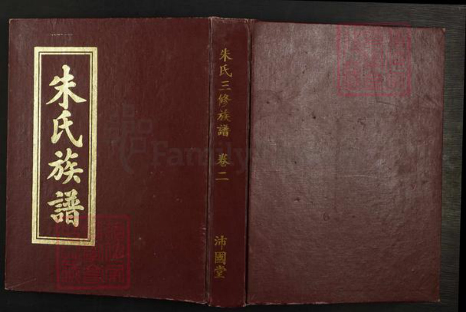 湖北省黄冈市朱氏沛国堂族谱-朱氏三修族谱.pdf电子版