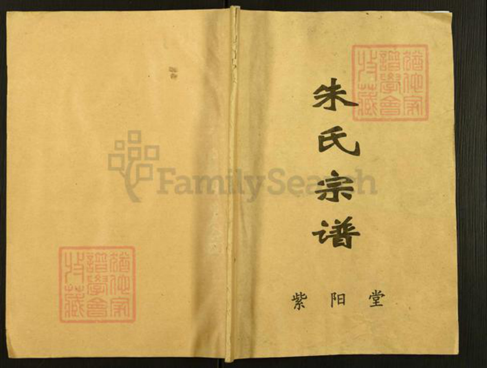 江苏省盐城市建湖县朱氏紫阳堂族谱-朱氏宗谱.pdf电子版