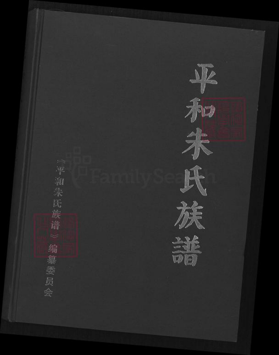 福建省漳州市平和县朱氏族谱-平和朱氏族谱.pdf电子版