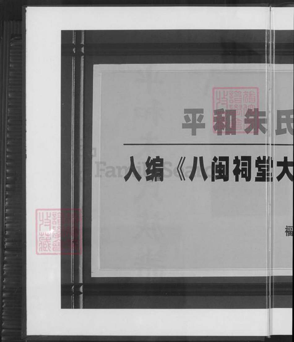 福建省漳州市平和县朱氏族谱-平和朱氏族谱.pdf电子版插图1 福建省漳州市平和县朱氏族谱-平和朱氏族谱.pdf电子版插图1