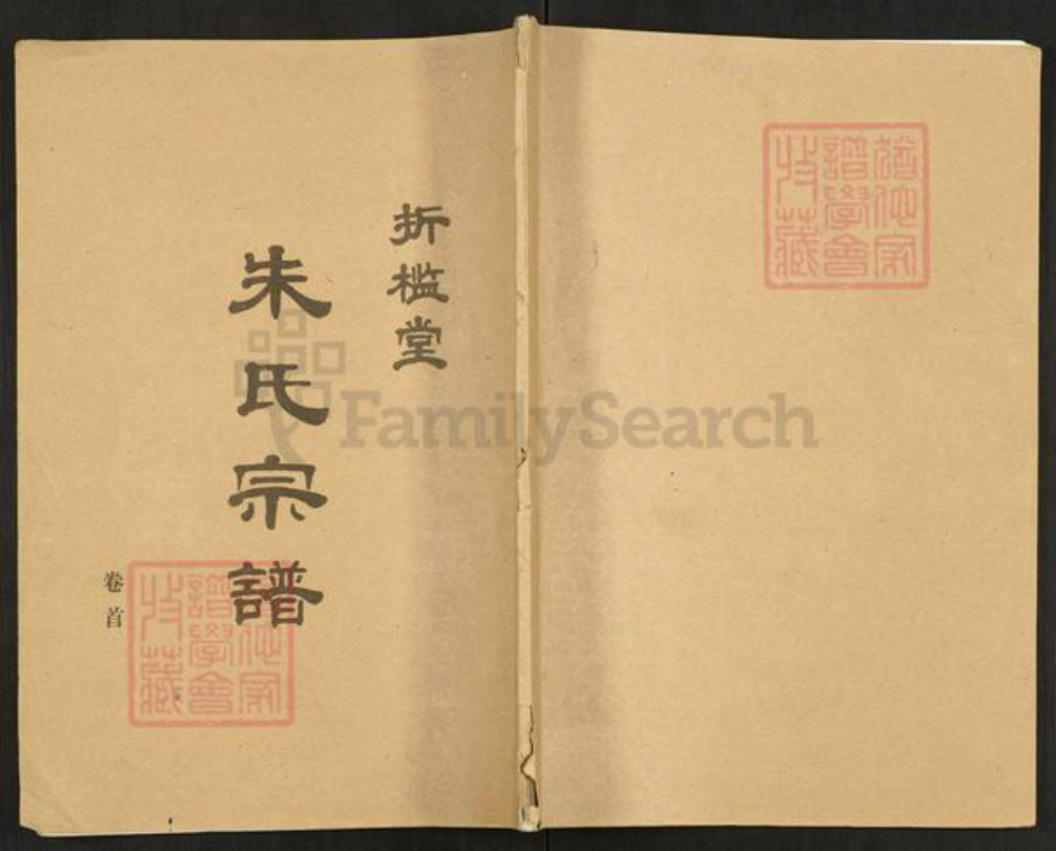 江苏省宿迁市泗洪县朱氏折槛堂族谱-朱氏宗谱.pdf电子版