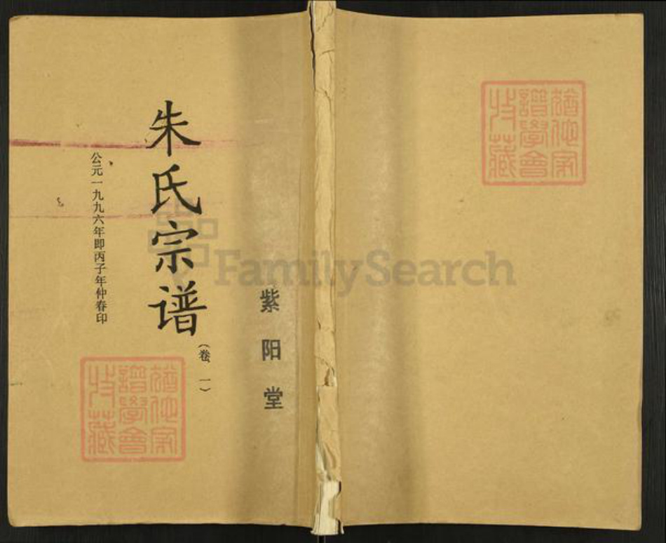 江苏省盐城市盐都区龙冈镇朱氏紫阳堂族谱-朱氏宗谱.pdf电子版