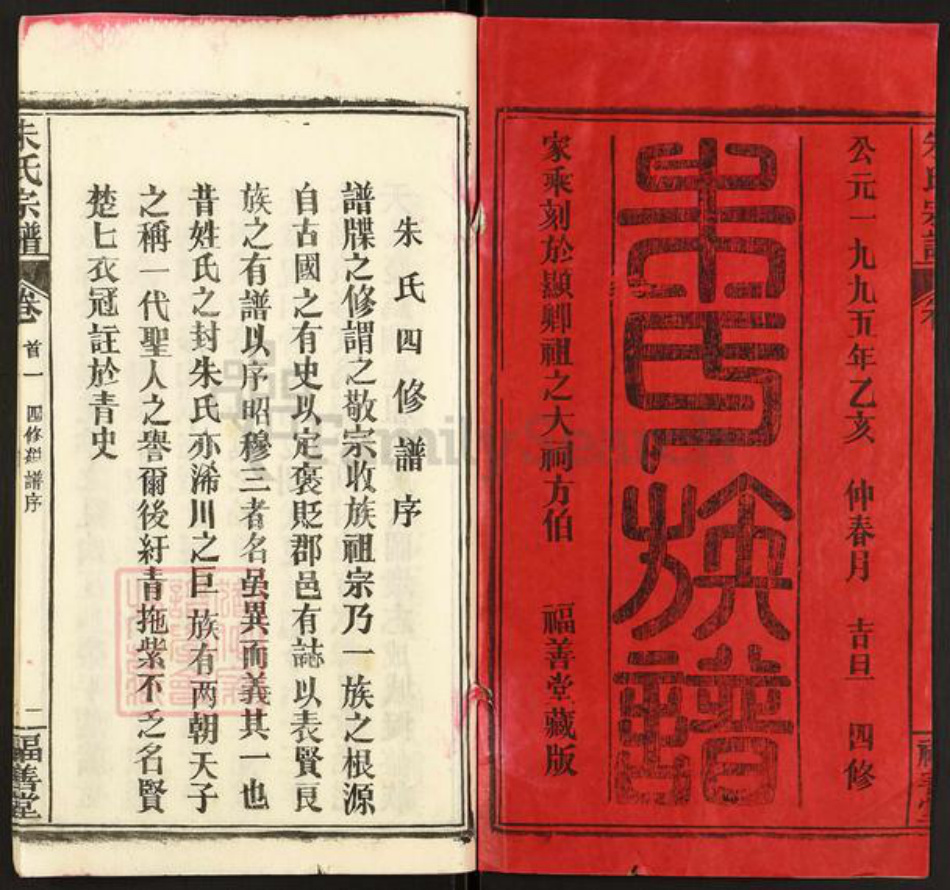 湖北省黄冈市蕲春县朱氏福善堂族谱-朱氏族谱.pdf电子版插图1 湖北省黄冈市蕲春县朱氏福善堂族谱-朱氏族谱.pdf电子版插图1