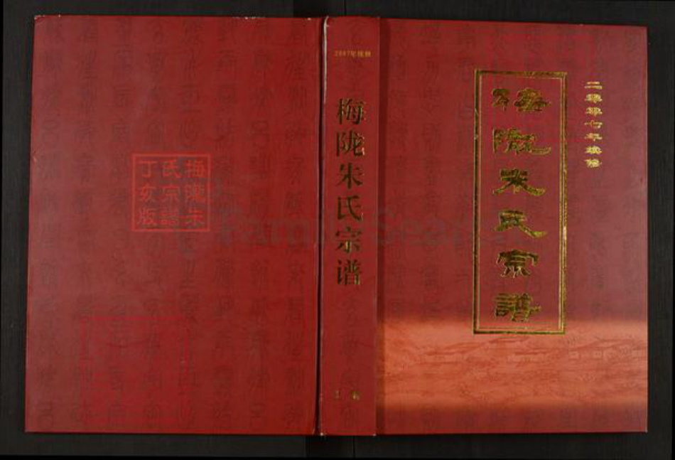 浙江省金华市义乌市义亭镇朱氏族谱-梅陇朱氏宗谱.pdf电子版