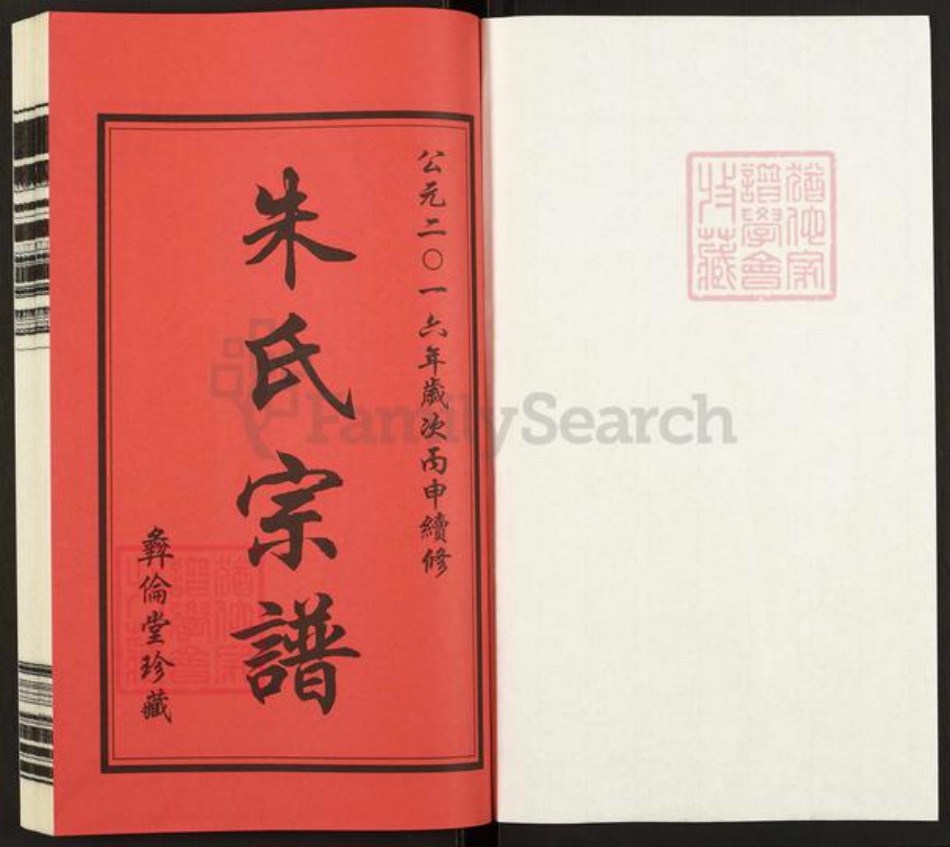 江苏省常州市武进县前黄镇朱氏彝伦堂族谱-朱氏宗谱.pdf电子版插图1 江苏省常州市武进县前黄镇朱氏彝伦堂族谱-朱氏宗谱.pdf电子版插图1