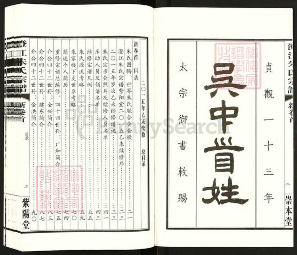 江苏省无锡市江阴市朱氏紫阳堂族谱-澄江朱氏宗谱.pdf电子版插图2 江苏省无锡市江阴市朱氏紫阳堂族谱-澄江朱氏宗谱.pdf电子版插图2