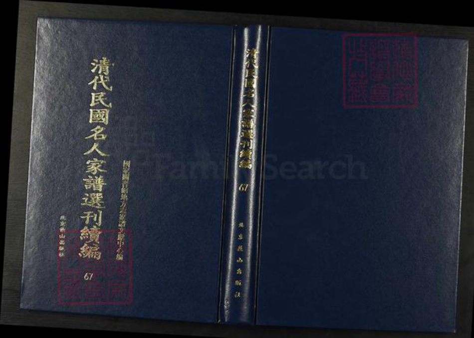 浙江省嘉兴市朱氏族谱-清代民国名人家谱选刊续编.第67册.秀水朱氏家谱.钱氏族谱.宁波鄞县西袁氏家乘.pdf电子版