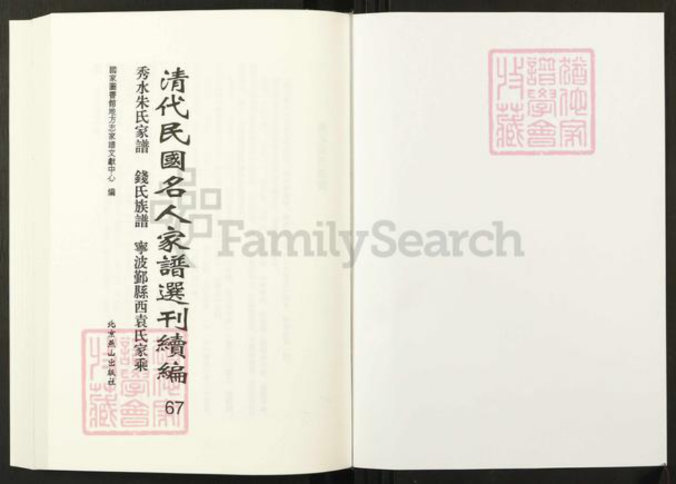 浙江省嘉兴市朱氏族谱-清代民国名人家谱选刊续编.第67册.秀水朱氏家谱.钱氏族谱.宁波鄞县西袁氏家乘.pdf电子版插图1 浙江省嘉兴市朱氏族谱-清代民国名人家谱选刊续编.第67册.秀水朱氏家谱.钱氏族谱.宁波鄞县西袁氏家乘.pdf电子版插图1