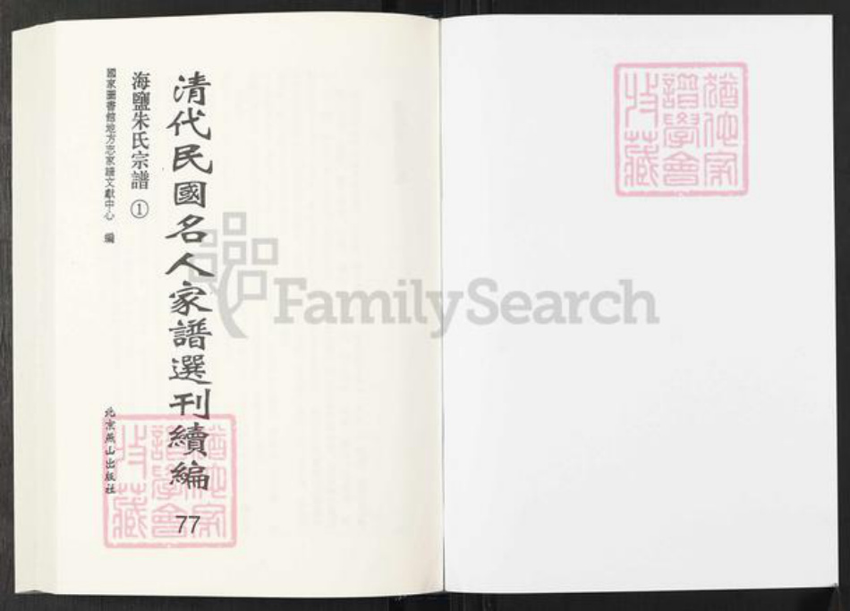 浙江省嘉兴市海盐县朱氏族谱-清代民国名人家谱选刊续编.第77~82册.海盐朱氏宗谱.pdf电子版插图1 浙江省嘉兴市海盐县朱氏族谱-清代民国名人家谱选刊续编.第77~82册.海盐朱氏宗谱.pdf电子版插图1