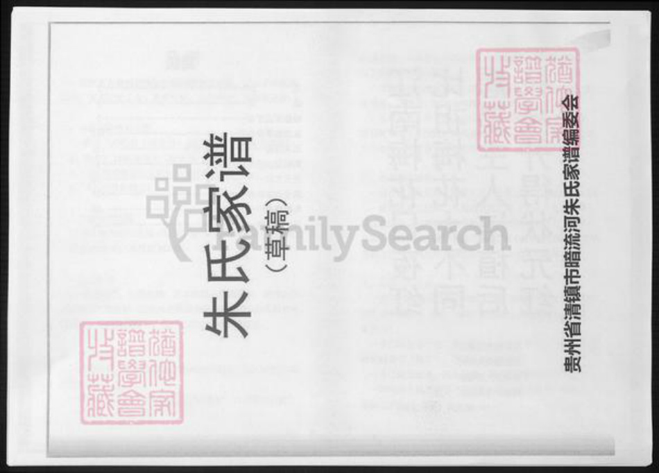 贵州省安顺市安顺清镇朱氏族谱-朱氏家谱.草稿.pdf电子版