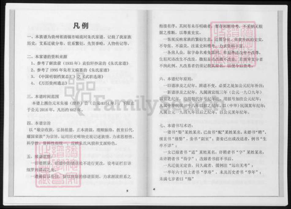 贵州省安顺市安顺清镇朱氏族谱-朱氏家谱.草稿.pdf电子版插图2 贵州省安顺市安顺清镇朱氏族谱-朱氏家谱.草稿.pdf电子版插图2