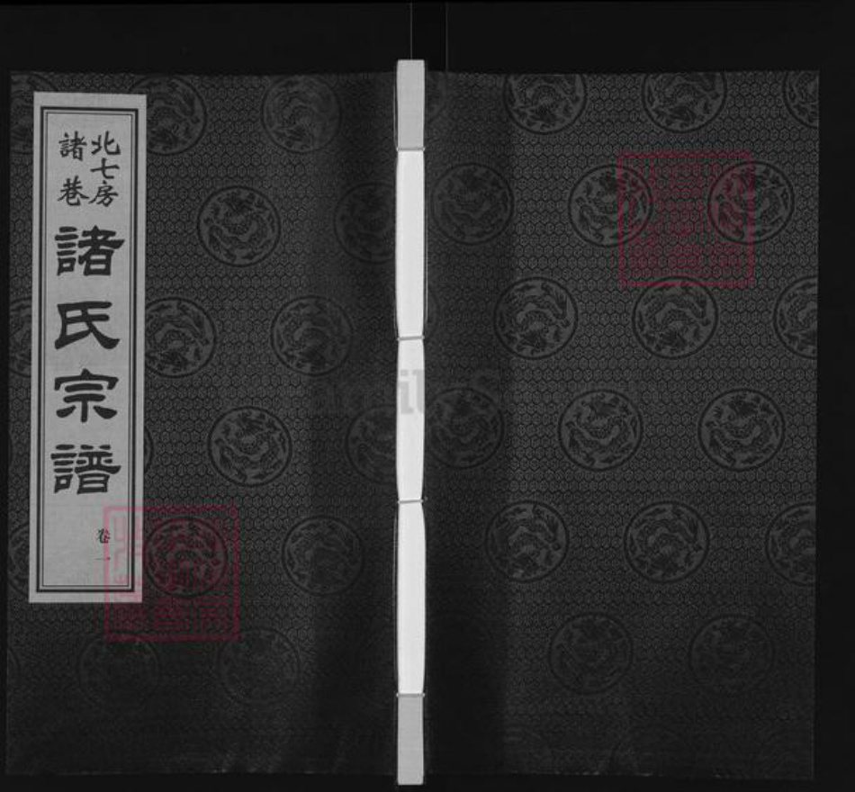 江苏省无锡市惠山区长安街道诸氏敦睦堂族谱-北七房诸巷诸氏宗谱.pdf电子版