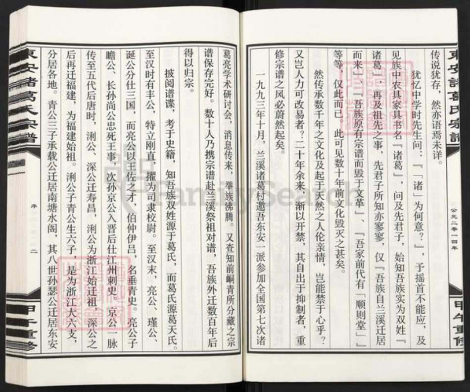 浙江省杭州市富阳新登镇镇诸葛氏族谱-东安诸葛氏宗谱.pdf电子版插图5 浙江省杭州市富阳新登镇镇诸葛氏族谱-东安诸葛氏宗谱.pdf电子版插图5