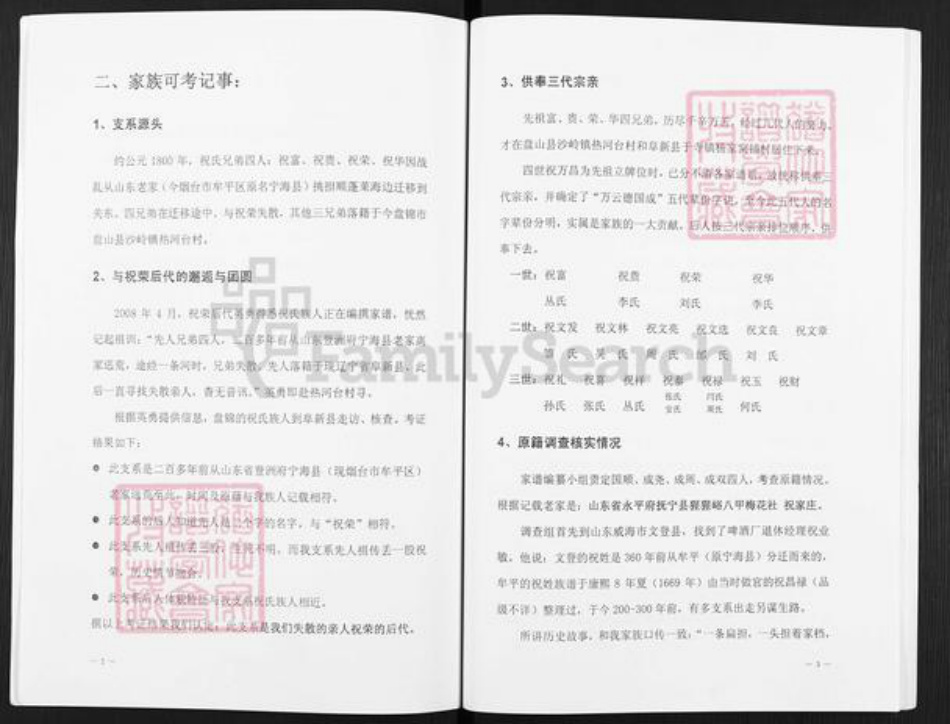 辽宁省盘锦盘山县祝氏族谱-祝氏族谱.pdf电子版插图5 辽宁省盘锦盘山县祝氏族谱-祝氏族谱.pdf电子版插图5