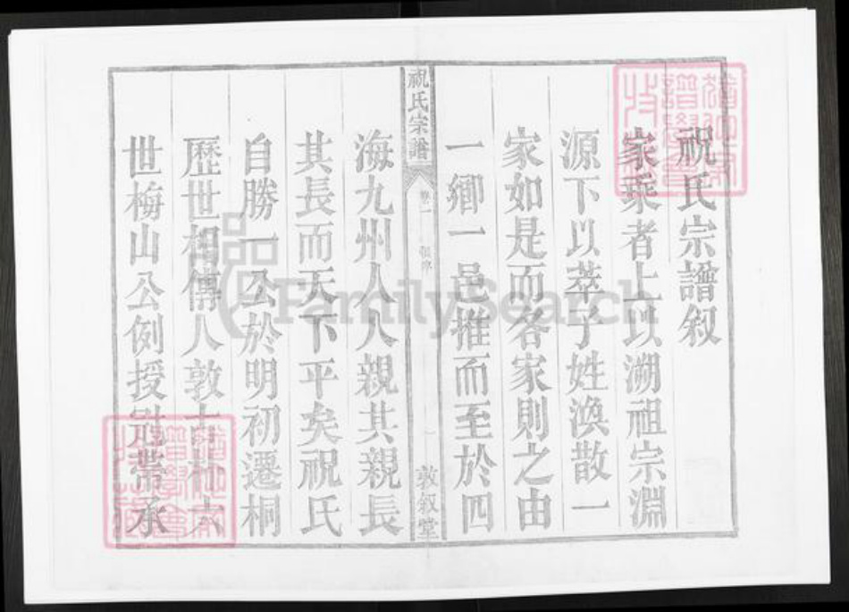 安徽省铜陵市枞阳县祝氏敦叙堂族谱-皖桐祝氏宗谱.pdf电子版插图1 安徽省铜陵市枞阳县祝氏敦叙堂族谱-皖桐祝氏宗谱.pdf电子版插图1