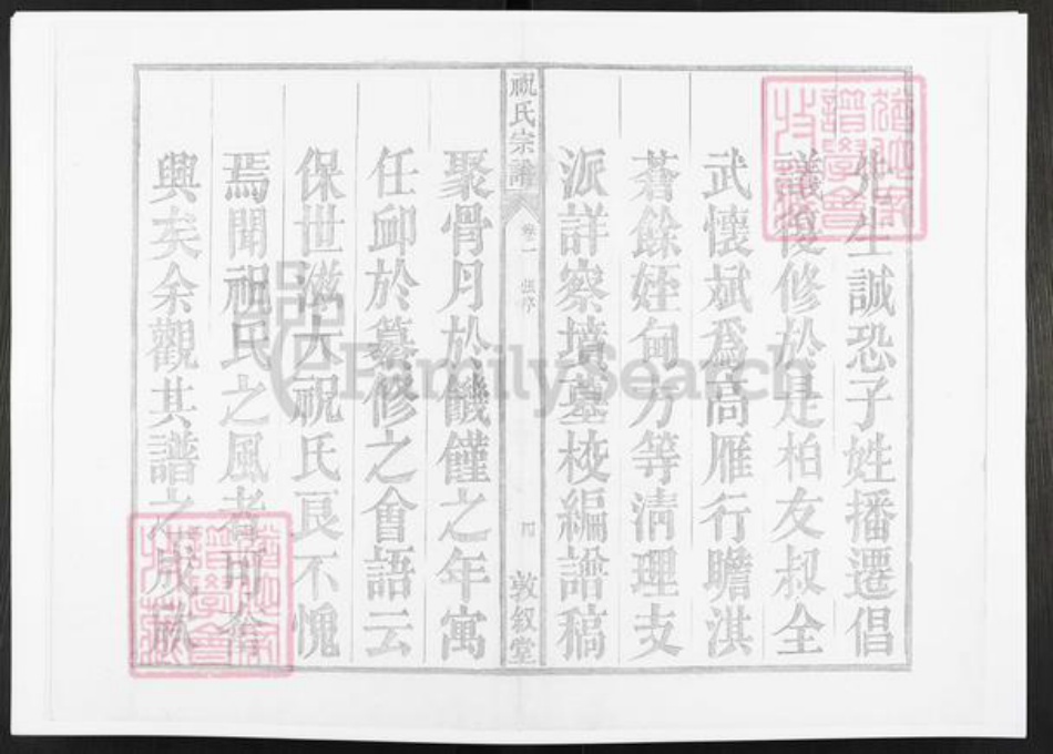 安徽省铜陵市枞阳县祝氏敦叙堂族谱-皖桐祝氏宗谱.pdf电子版插图4 安徽省铜陵市枞阳县祝氏敦叙堂族谱-皖桐祝氏宗谱.pdf电子版插图4