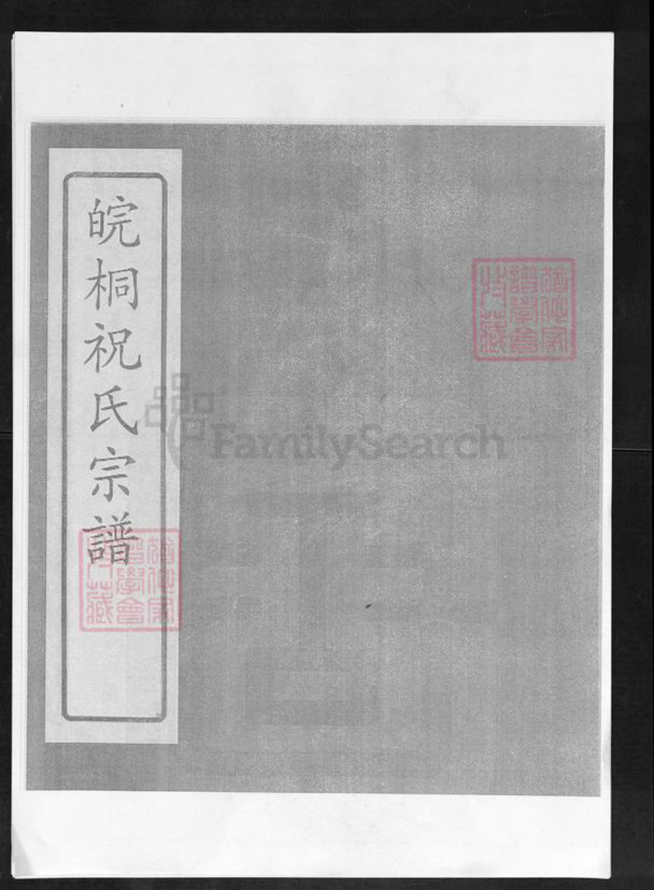 安徽省铜陵市枞阳县祝氏敦叙堂族谱-皖桐祝氏宗谱.pdf电子版