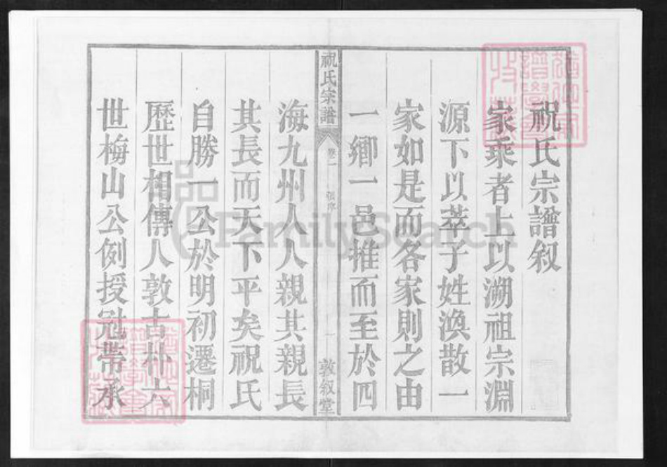 安徽省铜陵市枞阳县祝氏敦叙堂族谱-皖桐祝氏宗谱.pdf电子版插图1 安徽省铜陵市枞阳县祝氏敦叙堂族谱-皖桐祝氏宗谱.pdf电子版插图1