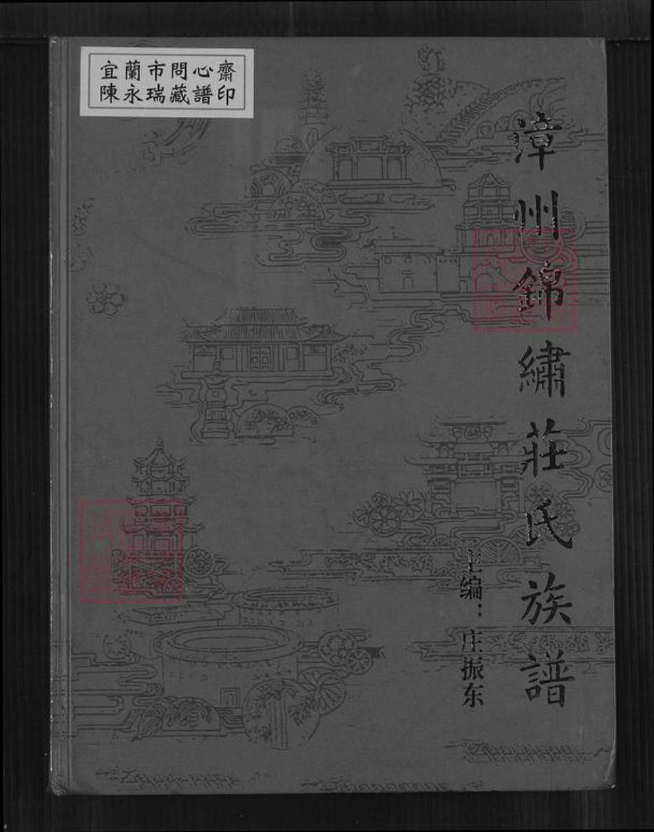 福建省漳州市长泰县马洋庄氏族谱-漳州锦绣庄氏族谱.pdf电子版