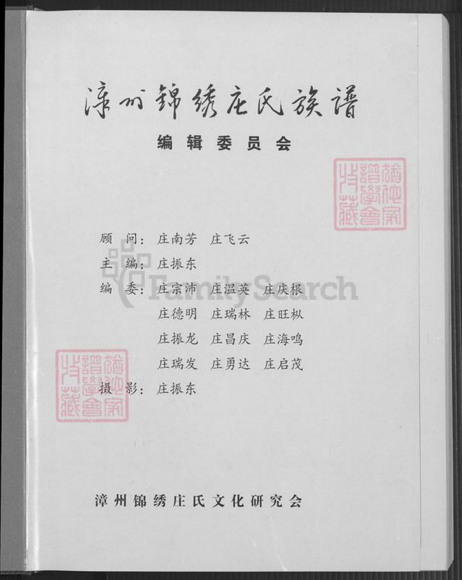 福建省漳州市长泰县马洋庄氏族谱-漳州锦绣庄氏族谱.pdf电子版插图2 福建省漳州市长泰县马洋庄氏族谱-漳州锦绣庄氏族谱.pdf电子版插图2