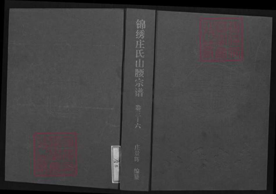 福建省泉州市泉港区庄氏族谱-锦绣庄氏山腰宗谱.pdf电子版