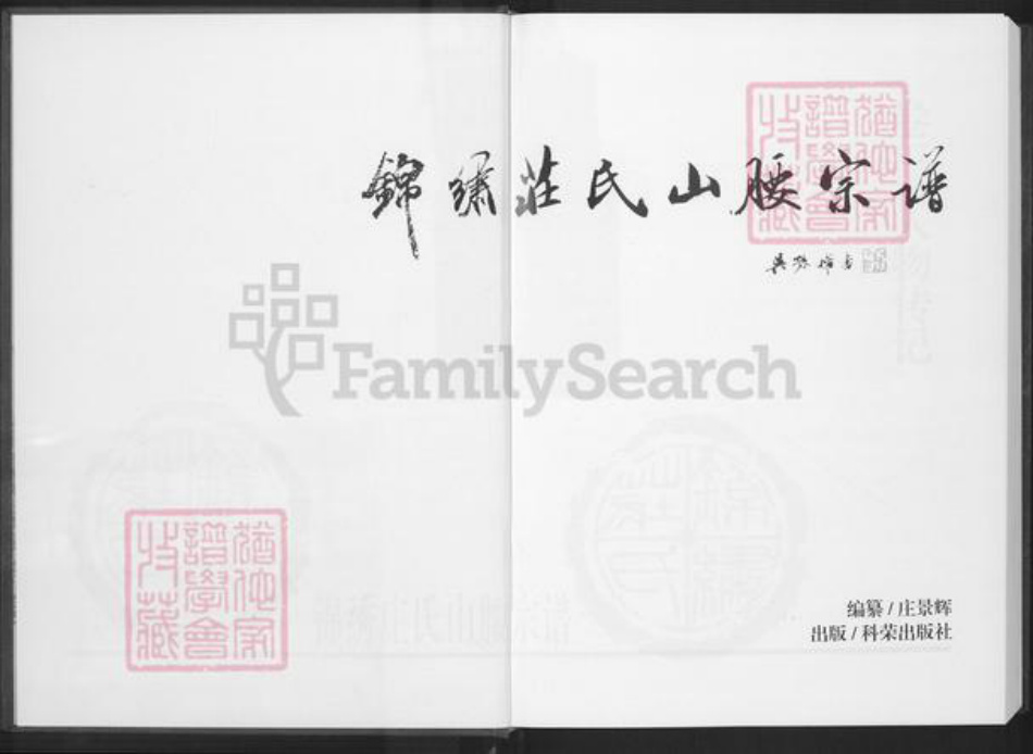 福建省泉州市泉港区庄氏族谱-锦绣庄氏山腰宗谱.pdf电子版插图2