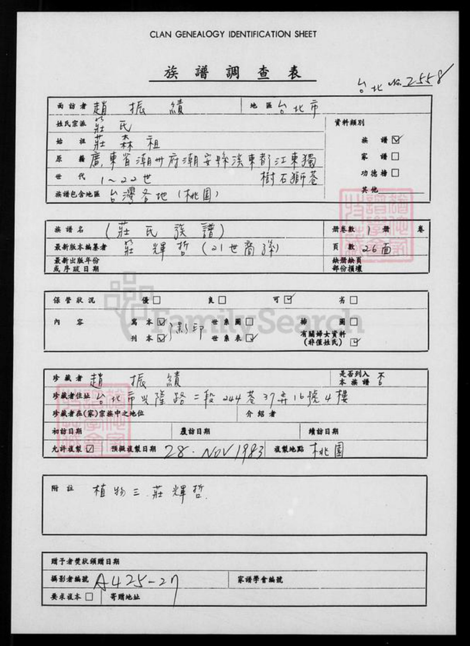 福建省南平市政和县桃园庄氏族谱-[庄氏族谱].pdf电子版插图1