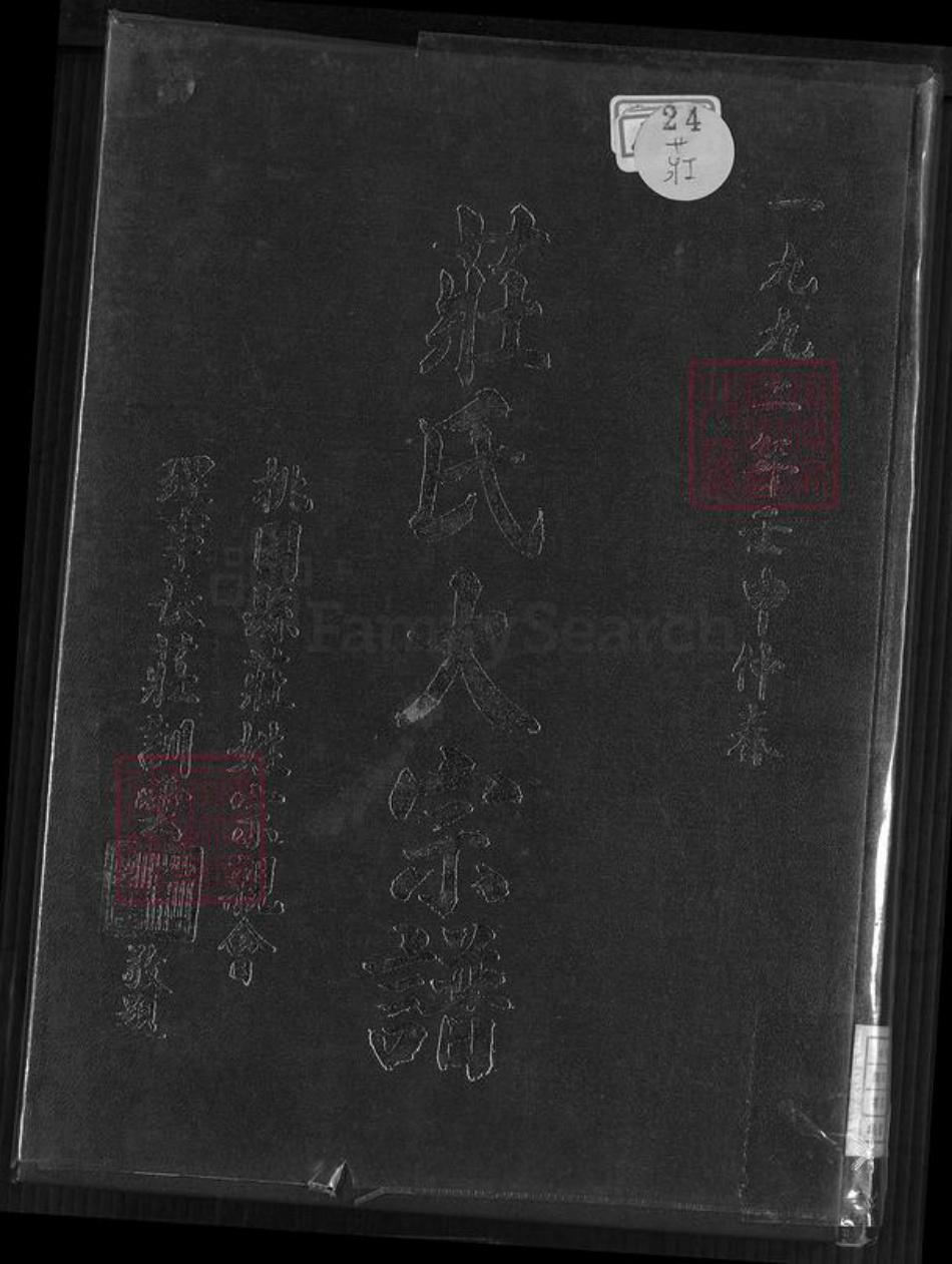 安徽省宿州市埇桥区桃园镇庄氏天水堂族谱-庄氏大宗谱.pdf电子版