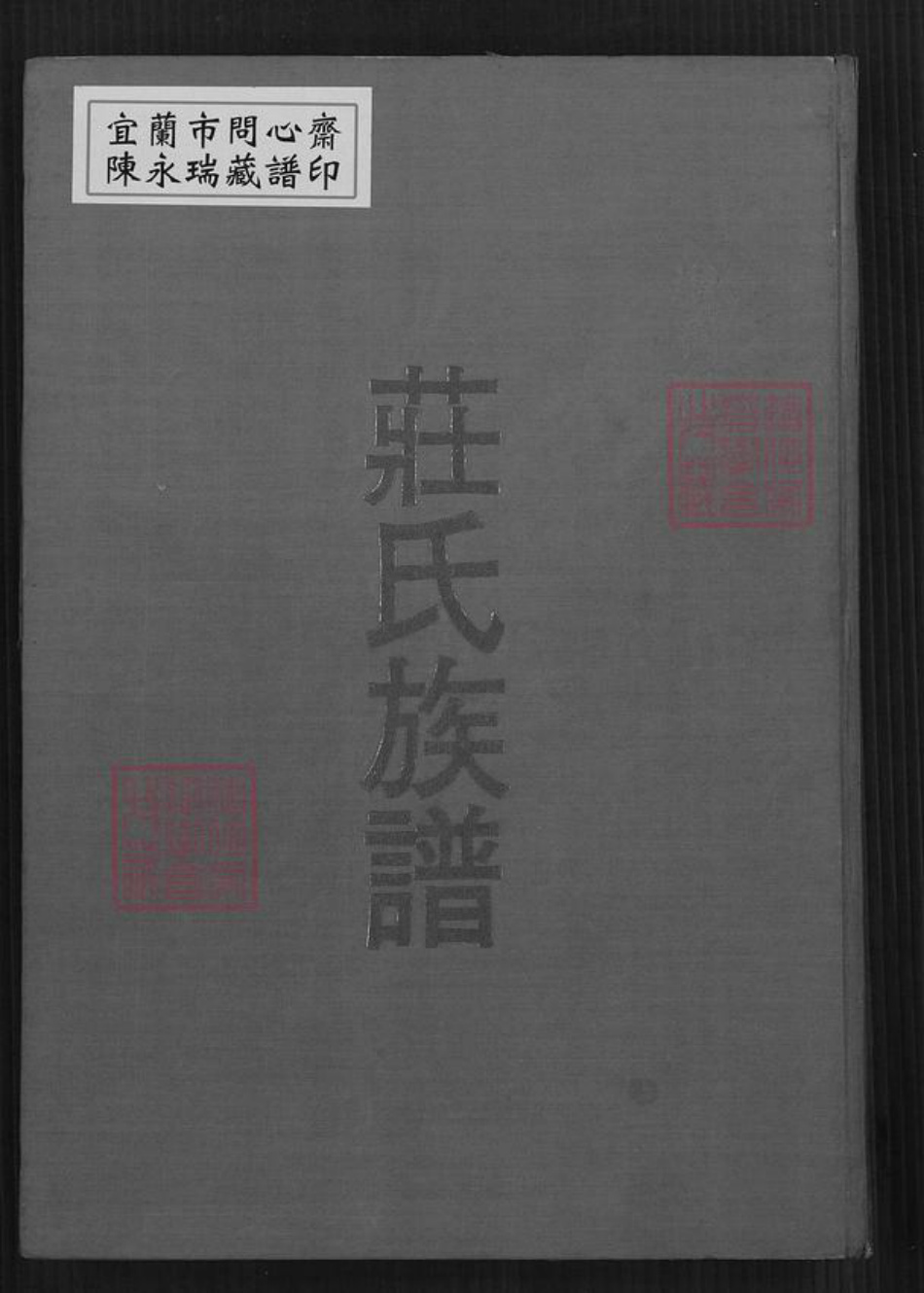 福建省泉州市永春县桃城镇庄氏族谱-庄氏族谱.pdf电子版