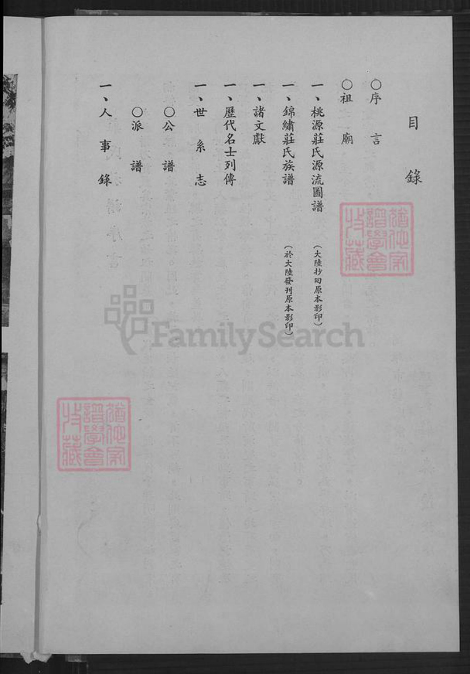 福建省泉州市永春县桃城镇庄氏族谱-庄氏族谱.pdf电子版插图2 福建省泉州市永春县桃城镇庄氏族谱-庄氏族谱.pdf电子版插图2