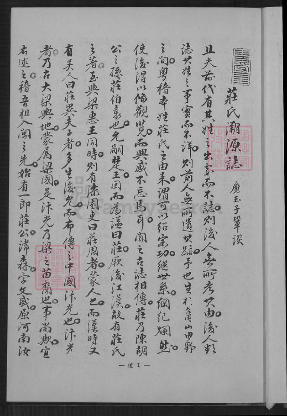 福建省泉州市永春县桃城镇庄氏族谱-庄氏族谱.pdf电子版插图5 福建省泉州市永春县桃城镇庄氏族谱-庄氏族谱.pdf电子版插图5