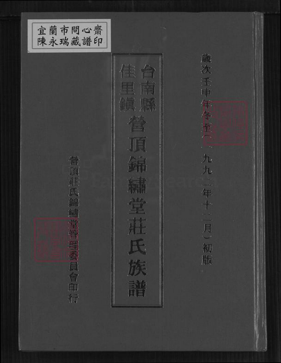 台湾台南市佳里区庄氏锦绣堂族谱-台南县佳里镇营顶锦绣堂庄氏族谱.pdf电子版