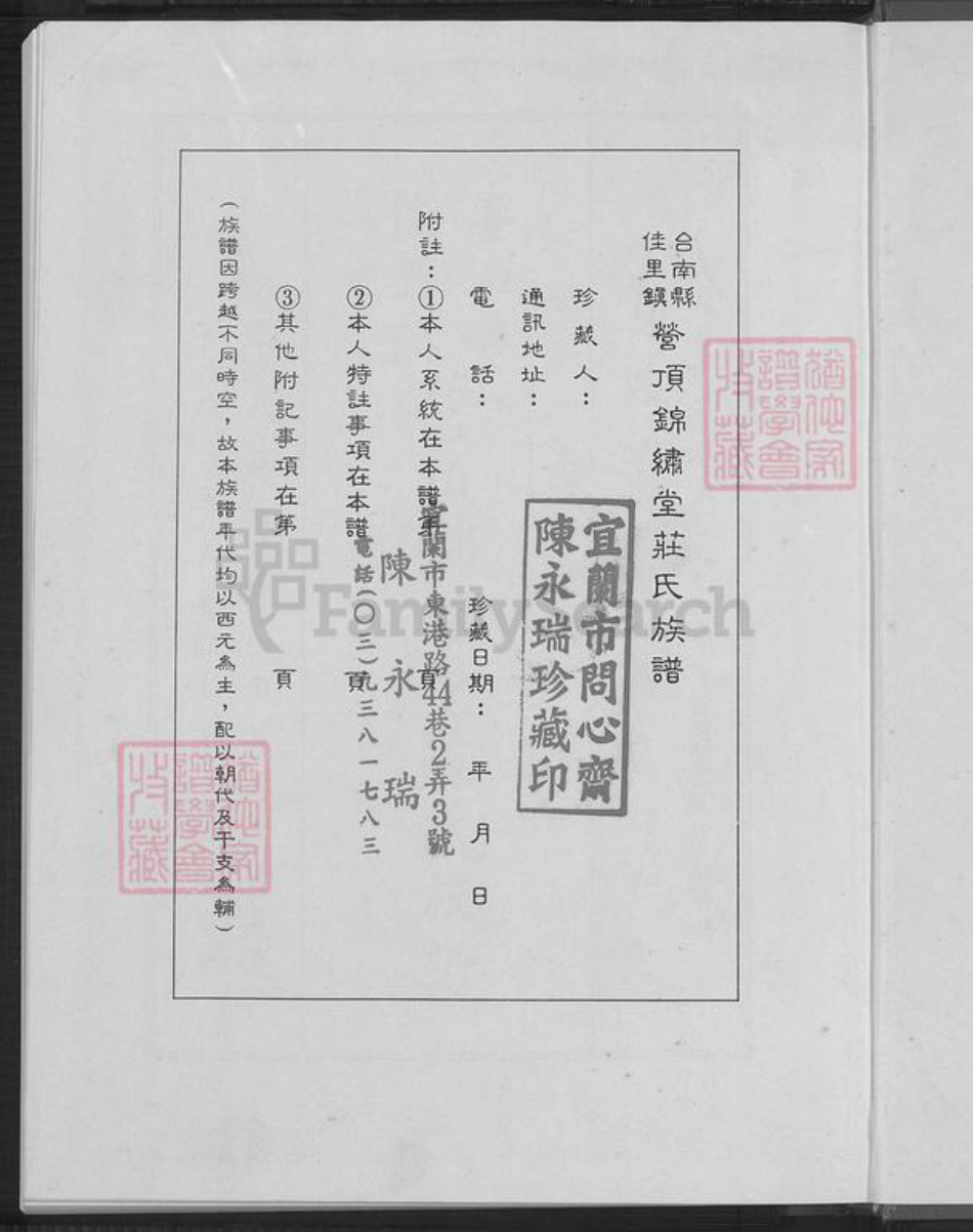 台湾台南市佳里区庄氏锦绣堂族谱-台南县佳里镇营顶锦绣堂庄氏族谱.pdf电子版插图2 台湾台南市佳里区庄氏锦绣堂族谱-台南县佳里镇营顶锦绣堂庄氏族谱.pdf电子版插图2