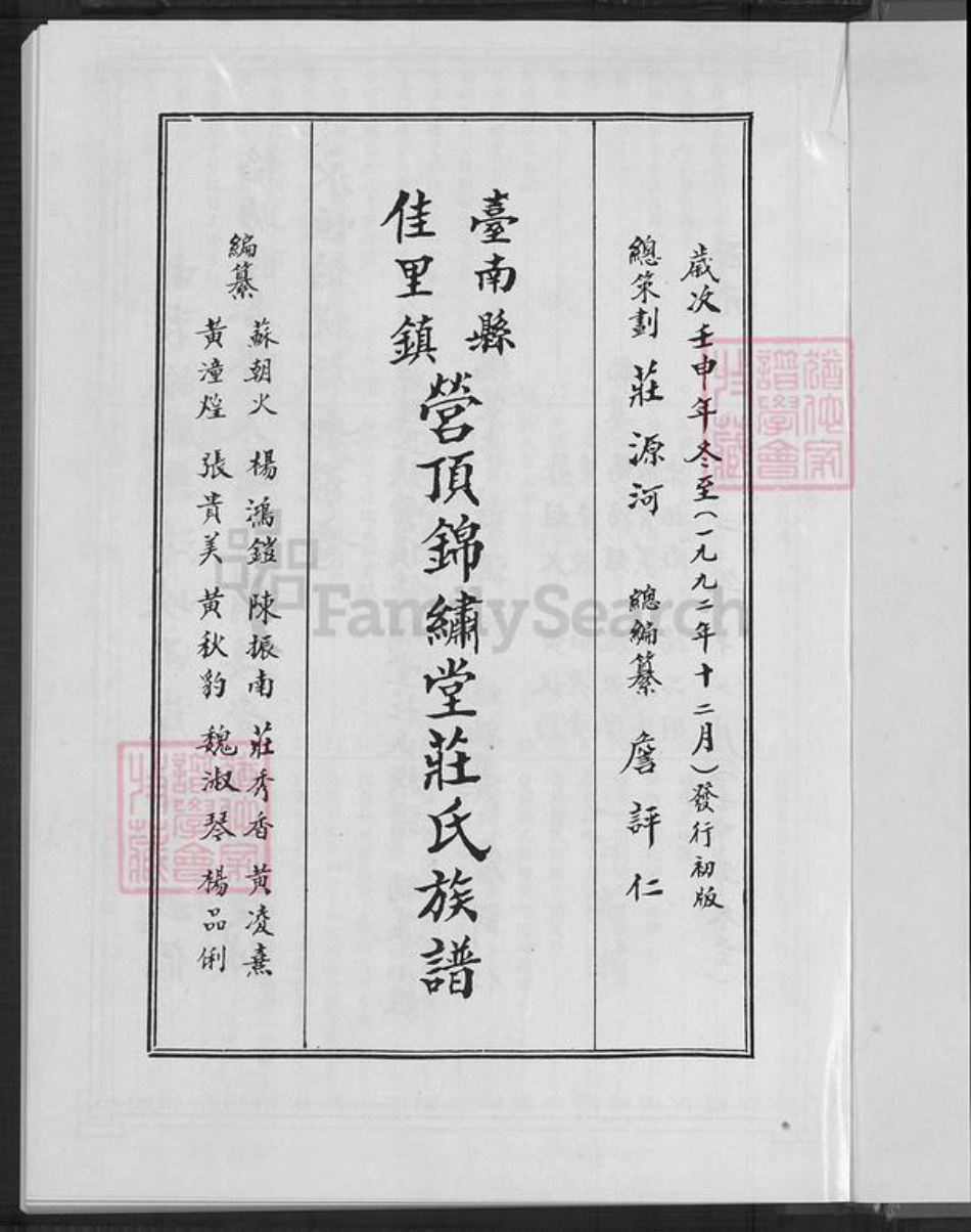 台湾台南市佳里区庄氏锦绣堂族谱-台南县佳里镇营顶锦绣堂庄氏族谱.pdf电子版插图4 台湾台南市佳里区庄氏锦绣堂族谱-台南县佳里镇营顶锦绣堂庄氏族谱.pdf电子版插图4