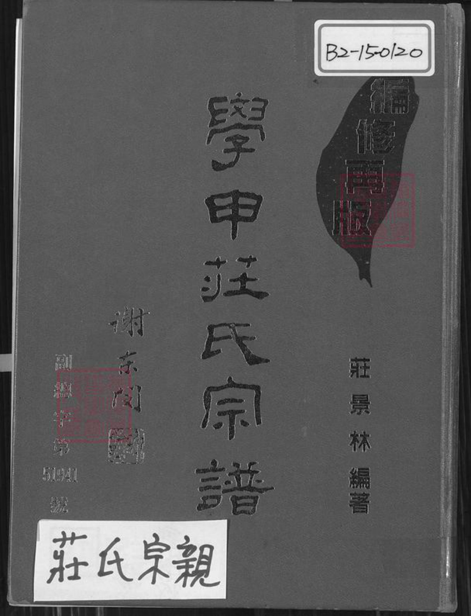 台湾台南市学甲区庄氏锦绣堂族谱-学甲庄氏宗谱.pdf电子版