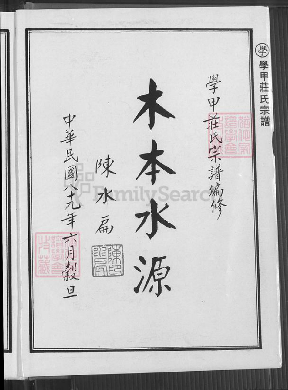 台湾台南市学甲区庄氏锦绣堂族谱-学甲庄氏宗谱.pdf电子版插图2 台湾台南市学甲区庄氏锦绣堂族谱-学甲庄氏宗谱.pdf电子版插图2