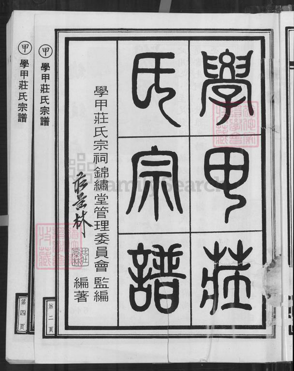 台湾台南市学甲区庄氏锦绣堂族谱-学甲庄氏宗谱.pdf电子版插图4 台湾台南市学甲区庄氏锦绣堂族谱-学甲庄氏宗谱.pdf电子版插图4