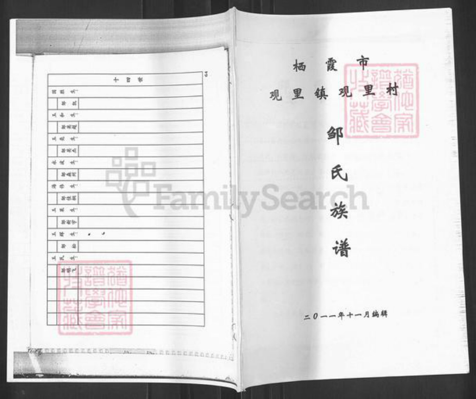 山东省烟台市栖霞市观里镇邹氏族谱-栖霞市观里镇观里村邹氏族谱.pdf电子版插图 山东省烟台市栖霞市观里镇邹氏族谱-栖霞市观里镇观里村邹氏族谱.pdf电子版插图