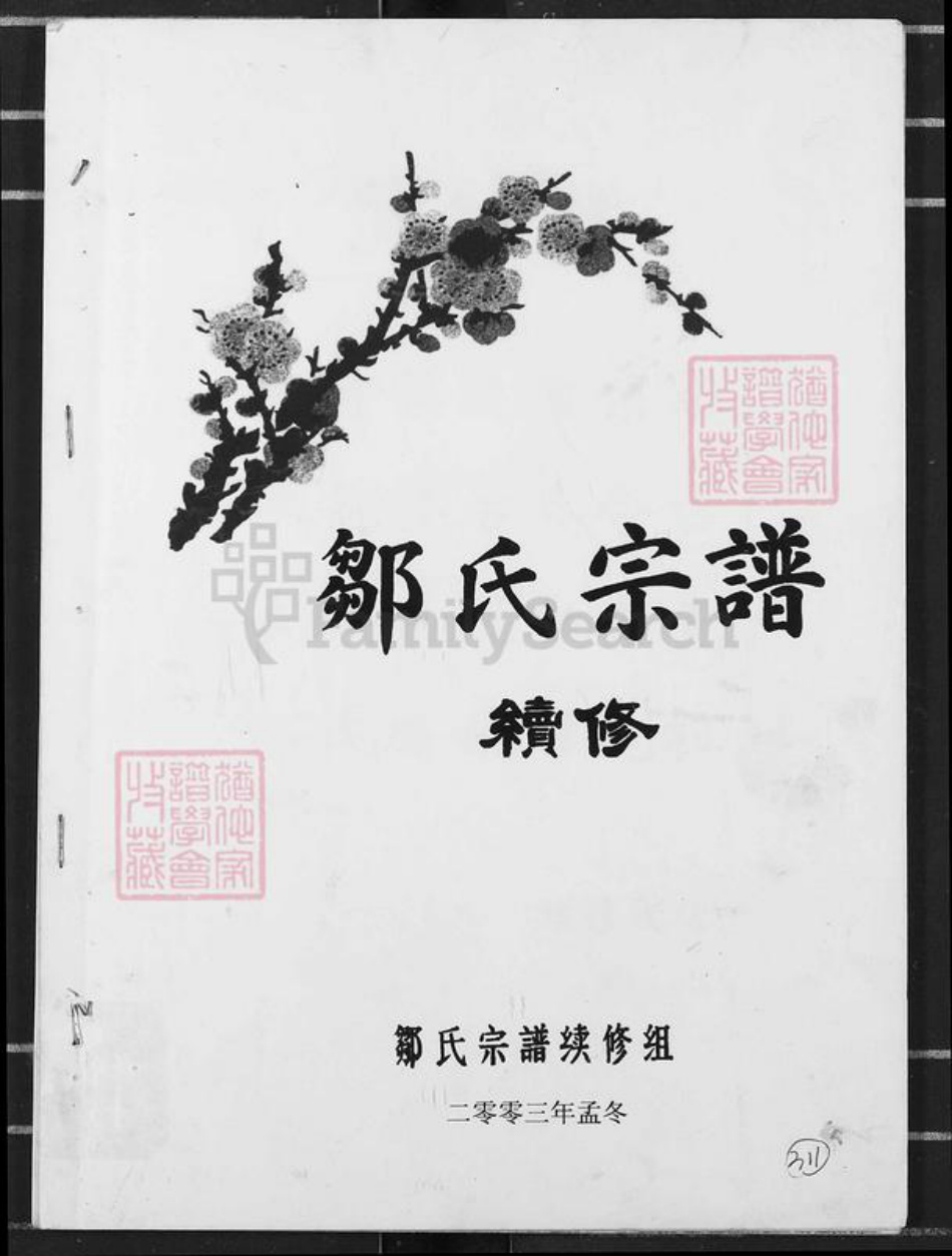 重庆市渝北区邹氏族谱-邹氏宗谱.pdf电子版插图 重庆市渝北区邹氏族谱-邹氏宗谱.pdf电子版插图