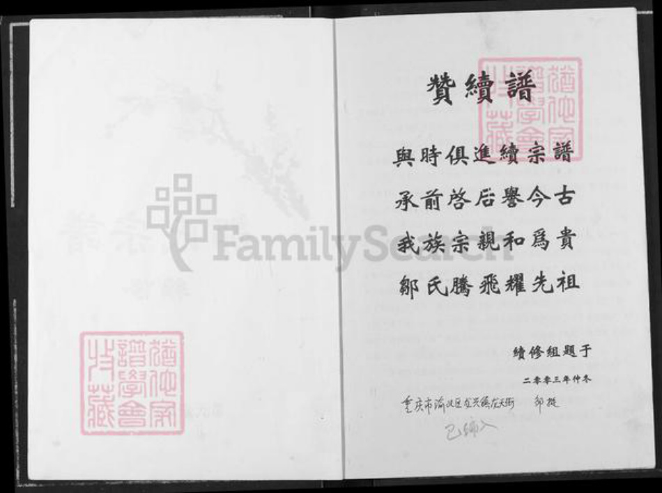 重庆市渝北区邹氏族谱-邹氏宗谱.pdf电子版插图1 重庆市渝北区邹氏族谱-邹氏宗谱.pdf电子版插图1