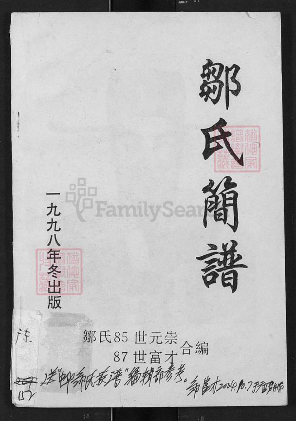 山东省济宁市泗水县邹氏族谱-邹氏简谱.pdf电子版插图 山东省济宁市泗水县邹氏族谱-邹氏简谱.pdf电子版插图