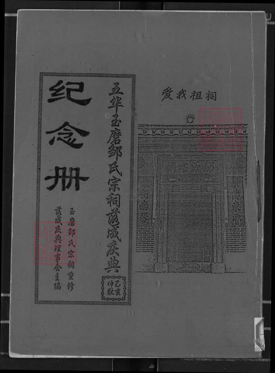 广东省梅州市五华县龙村镇邹氏族谱-五华玉磨邹氏宗祠落成庆典纪念册.pdf电子版插图 广东省梅州市五华县龙村镇邹氏族谱-五华玉磨邹氏宗祠落成庆典纪念册.pdf电子版插图