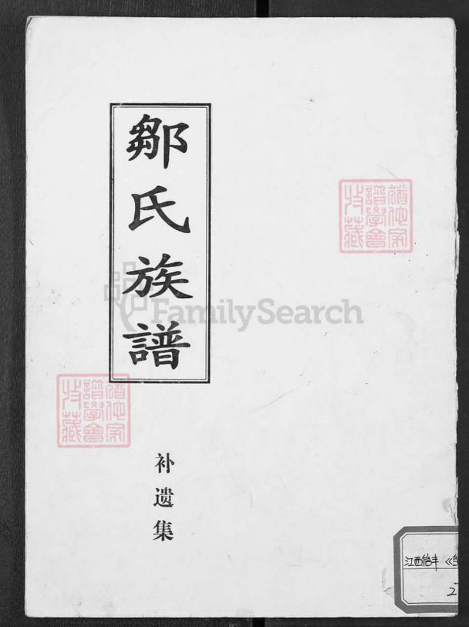 江西省赣州市信丰县邹氏族谱-邹氏族谱.pdf电子版插图 江西省赣州市信丰县邹氏族谱-邹氏族谱.pdf电子版插图