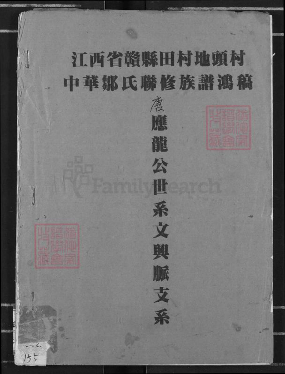 江西省赣州市赣县区邹氏族谱-中华邹氏联修族谱鸿稿.应龙公世系文兴脉支系.pdf电子版