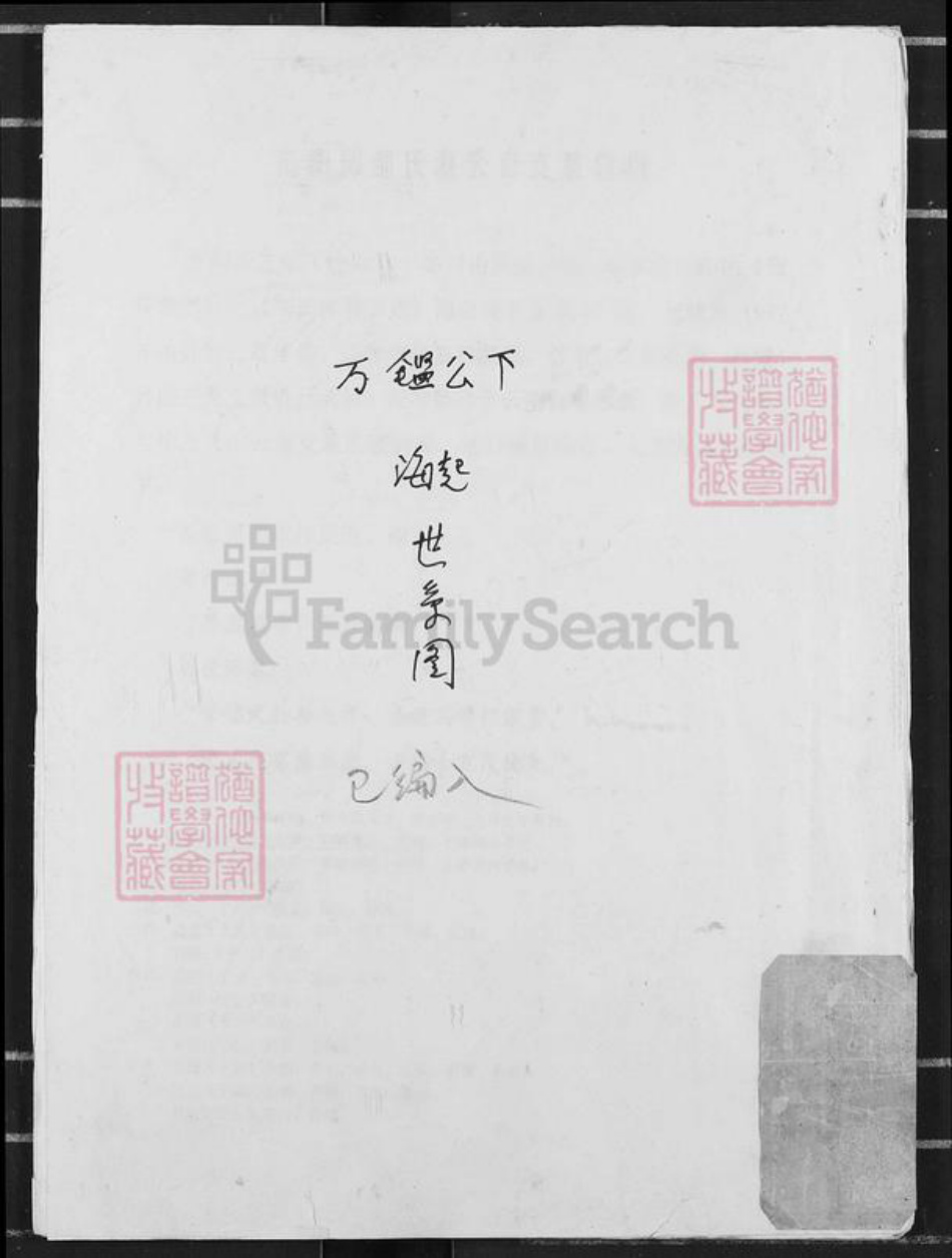 河北省保定市定兴县固城镇邹氏族谱-范阳郡邹氏海公裔支系总目.pdf电子版