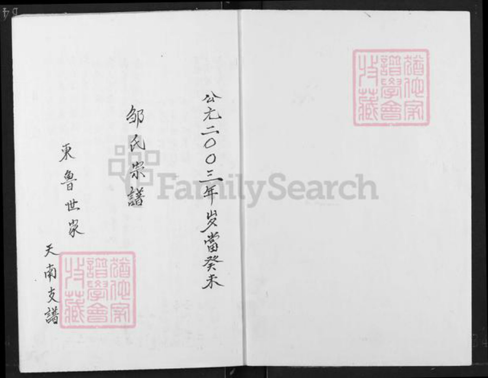 湖北省天门市彭市镇邹氏族谱-邹氏宗谱东鲁世家.天南支谱.pdf电子版插图1 湖北省天门市彭市镇邹氏族谱-邹氏宗谱东鲁世家.天南支谱.pdf电子版插图1