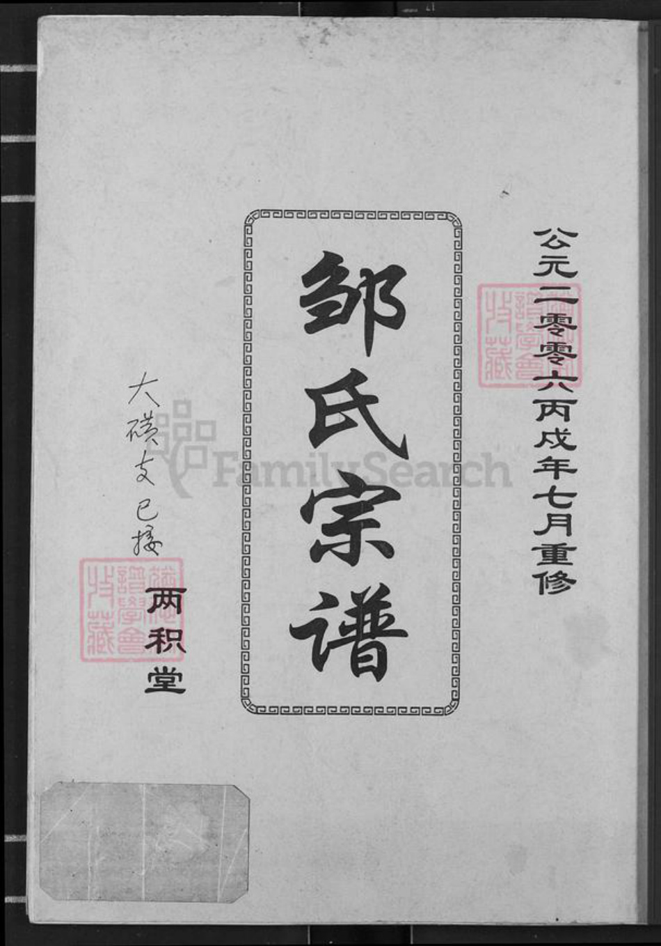 湖北省黄冈市武穴市邹氏两积堂族谱-邹氏大成宗谱.pdf电子版