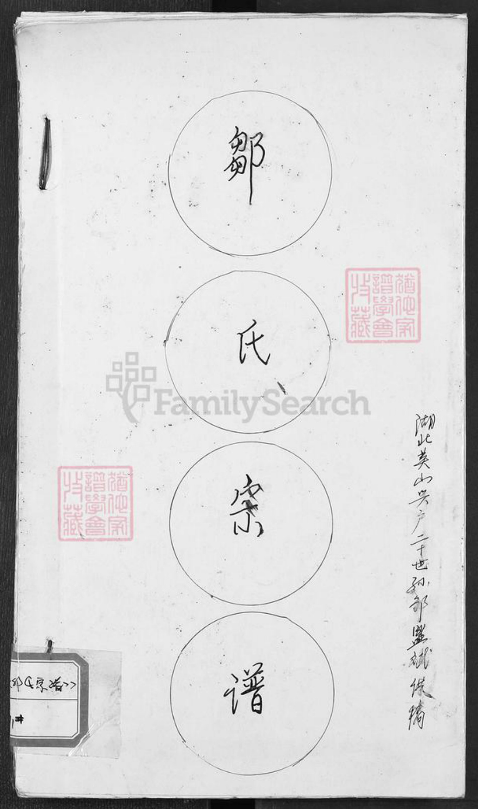 湖北省黄冈市罗田县邹氏族谱-邹氏宗谱.pdf电子版插图 湖北省黄冈市罗田县邹氏族谱-邹氏宗谱.pdf电子版插图