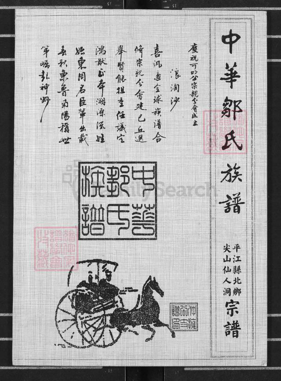 湖南省岳阳市平江县梅仙镇邹氏范阳堂族谱-中华邹氏族谱.pdf电子版插图 湖南省岳阳市平江县梅仙镇邹氏范阳堂族谱-中华邹氏族谱.pdf电子版插图