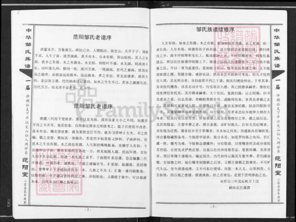 湖南省岳阳市平江县梅仙镇邹氏范阳堂族谱-中华邹氏族谱.pdf电子版插图2 湖南省岳阳市平江县梅仙镇邹氏范阳堂族谱-中华邹氏族谱.pdf电子版插图2